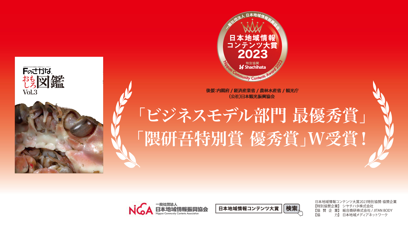 日本地域情報コンテンツ大賞2023 ビジネスモデル部門最優秀賞受賞