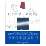 能登 1000の星 1000の愛