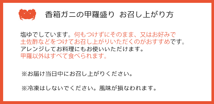 香箱ガニ甲羅盛りのお召し上がり方