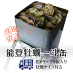 殻付き能登牡蠣一斗缶・加熱用