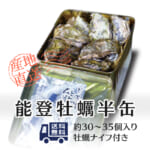 殻付き能登牡蠣半缶・加熱用