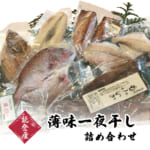 魚屋がつくった薄味一夜干し詰め合わせ