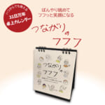 31日万年卓上カレンダー つながりのフフフ