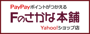 Fのさかな本舗Yahooショップ店