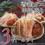 香箱ガニの甲羅盛り3杯セット