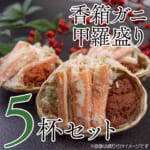 香箱ガニの甲羅盛り5杯セット