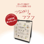 31日万年卓上カレンダー　つながりのフフフ