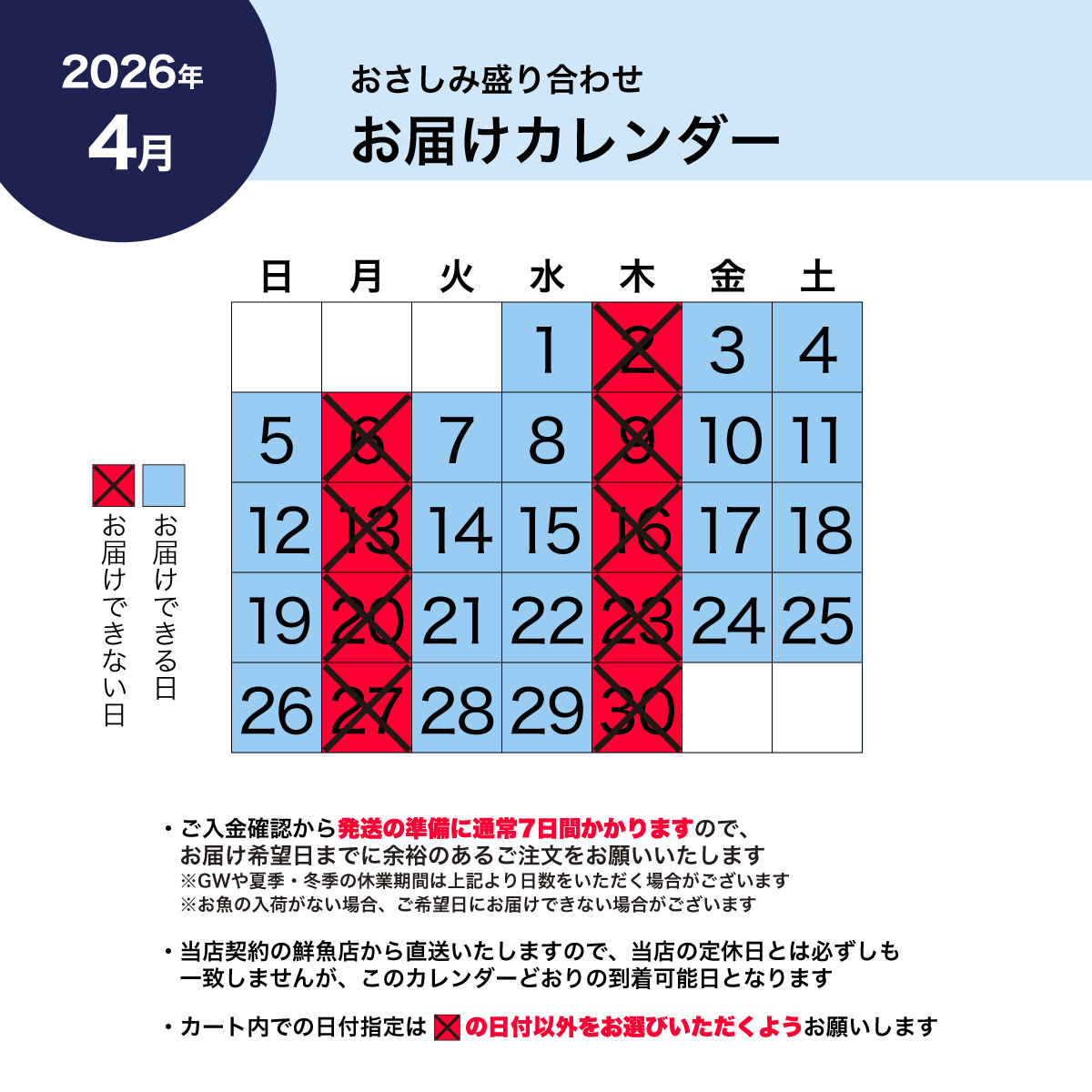 お届けカレンダー2026年4月