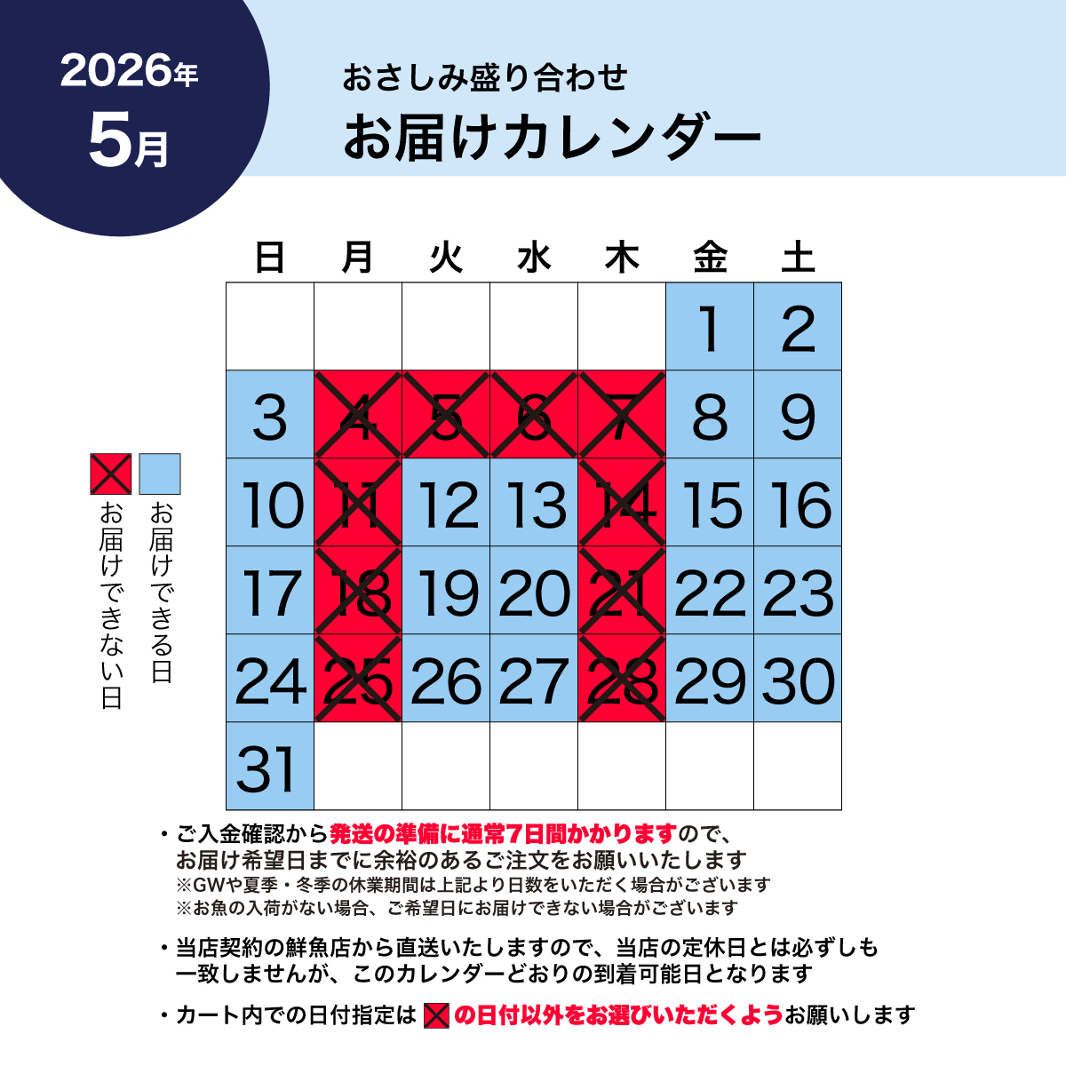 お届けカレンダー2026年5月